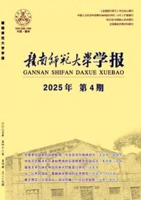 赣南师范大学学报杂志